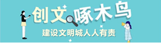 創文明啄木鳥